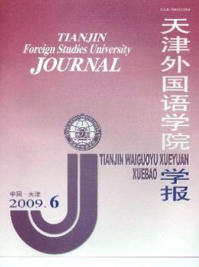 天津外国语学院学报期刊